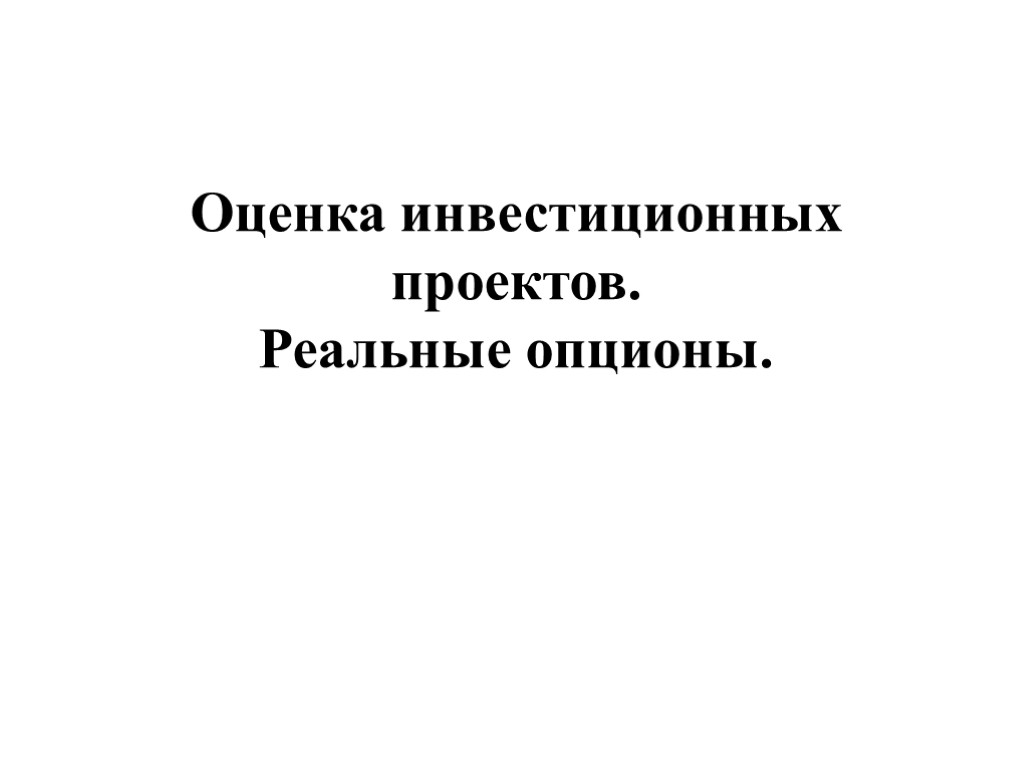 Оценка инвестиционных проектов. Реальные опционы.